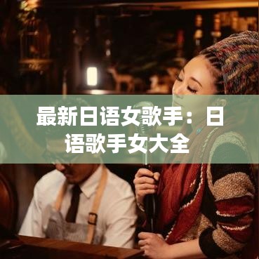 最新日语女歌手：日语歌手女大全 