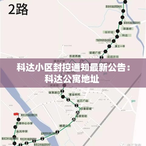 科达小区封控通知最新公告：科达公寓地址 