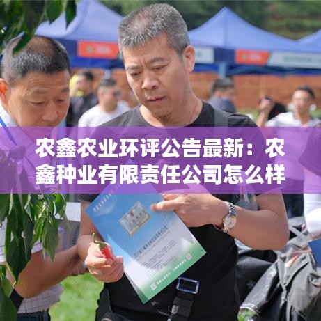 农鑫农业环评公告最新：农鑫种业有限责任公司怎么样 