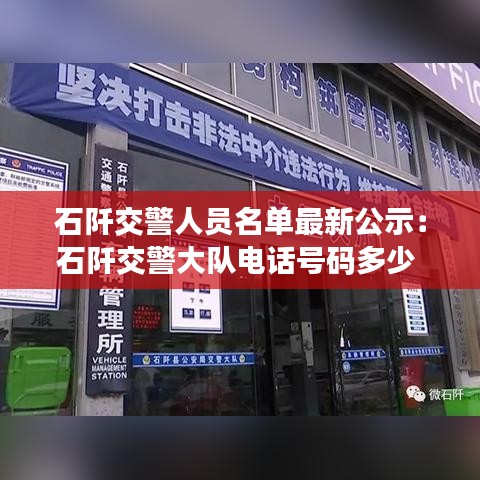 石阡交警人员名单最新公示：石阡交警大队电话号码多少 