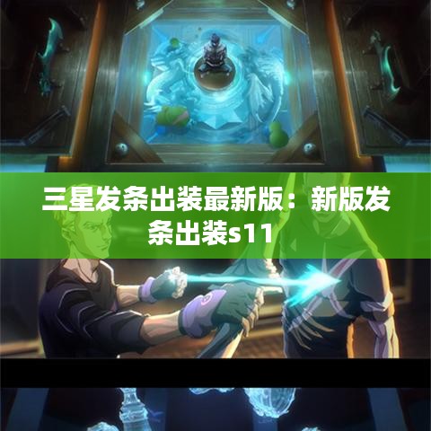 三星发条出装最新版：新版发条出装s11 