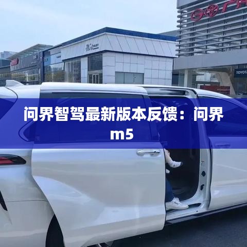 问界智驾最新版本反馈：问界m5 