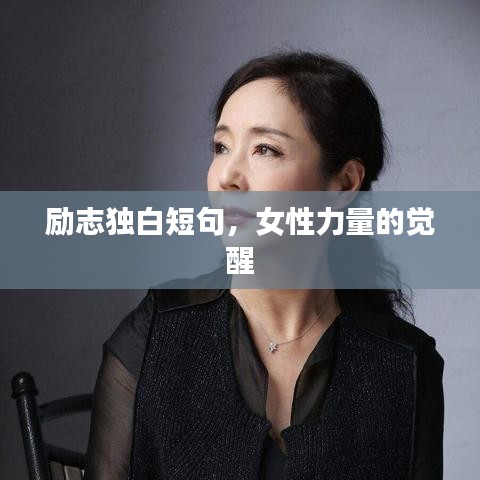 励志独白短句，女性力量的觉醒