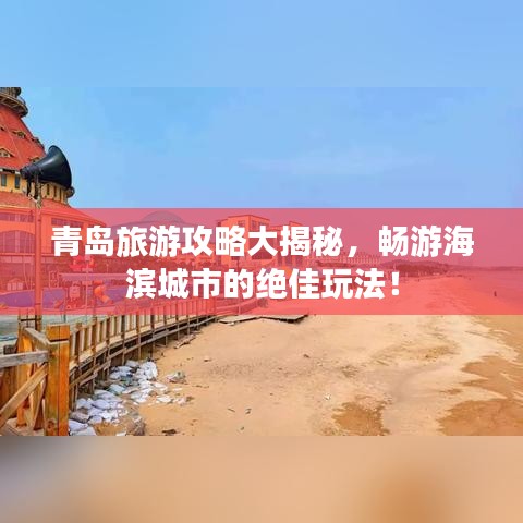 青岛旅游攻略大揭秘，畅游海滨城市的绝佳玩法！
