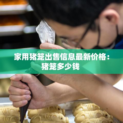 家用猪笼出售信息最新价格：猪笼多少钱 