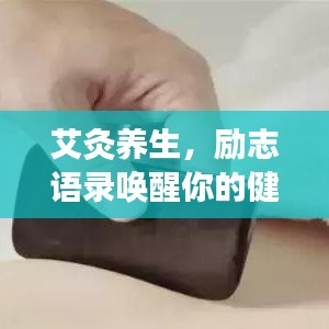 艾灸养生，励志语录唤醒你的健康之旅