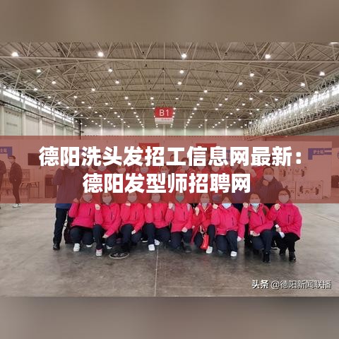 德阳洗头发招工信息网最新：德阳发型师招聘网 