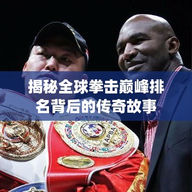 揭秘全球拳击巅峰排名背后的传奇故事