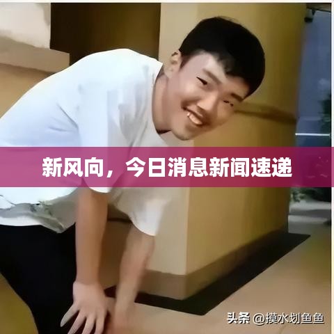 新风向，今日消息新闻速递