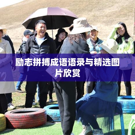 励志拼搏成语语录与精选图片欣赏