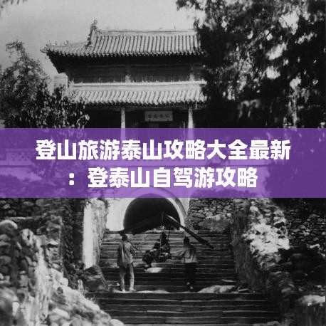 登山旅游泰山攻略大全最新：登泰山自驾游攻略 