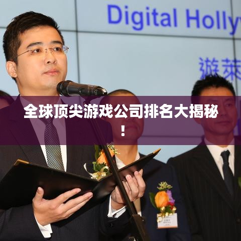 全球顶尖游戏公司排名大揭秘！