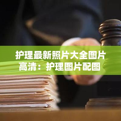 护理最新照片大全图片高清：护理图片配图 