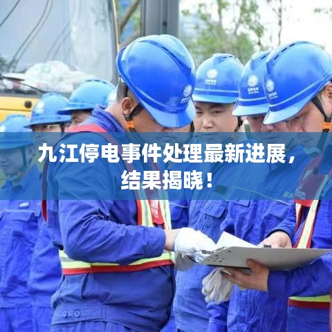 九江停电事件处理最新进展，结果揭晓！