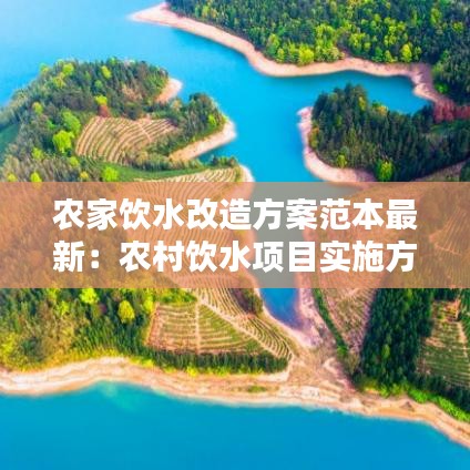 农家饮水改造方案范本最新：农村饮水项目实施方案 