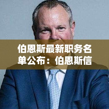 伯恩斯最新职务名单公布：伯恩斯信息科技有限公司 
