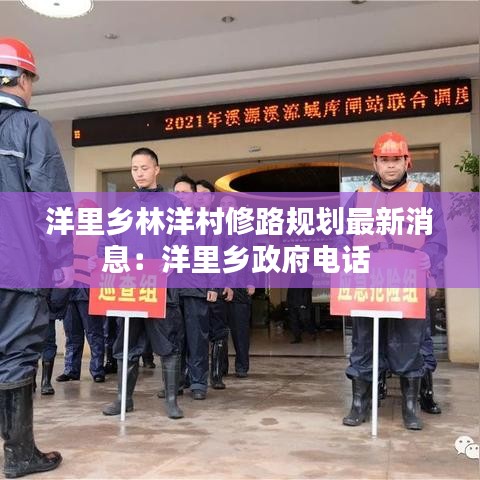 洋里乡林洋村修路规划最新消息：洋里乡政府电话 