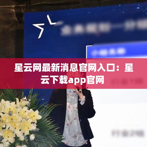 星云网最新消息官网入口：星云下载app官网 