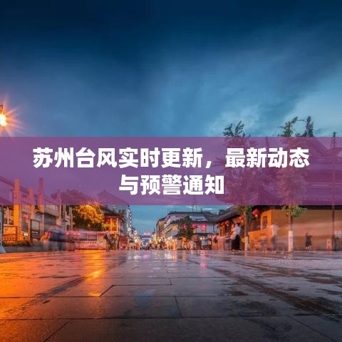 苏州台风实时更新，最新动态与预警通知