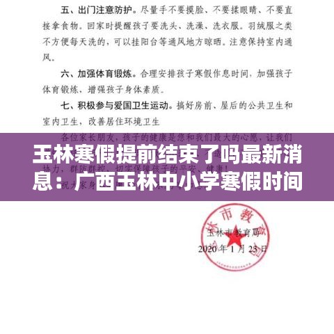 玉林寒假提前结束了吗最新消息：广西玉林中小学寒假时间 