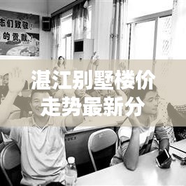 湛江别墅楼价走势最新分析：湛江市区的别墅小区在哪 