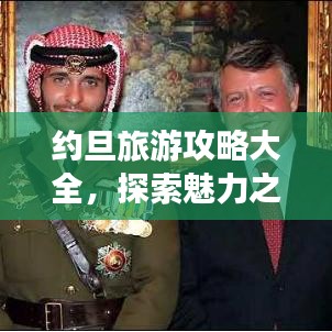 约旦旅游攻略大全，探索魅力之旅
