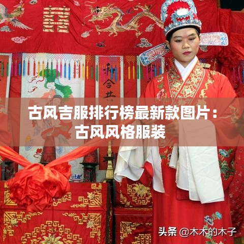 古风吉服排行榜最新款图片：古风风格服装 