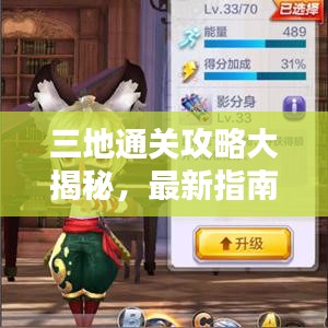 三地通关攻略大揭秘，最新指南助你轻松前行！