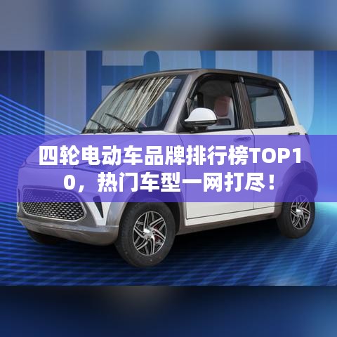 四轮电动车品牌排行榜TOP10，热门车型一网打尽！