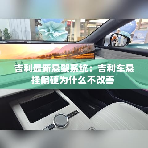 吉利最新悬架系统：吉利车悬挂偏硬为什么不改善 