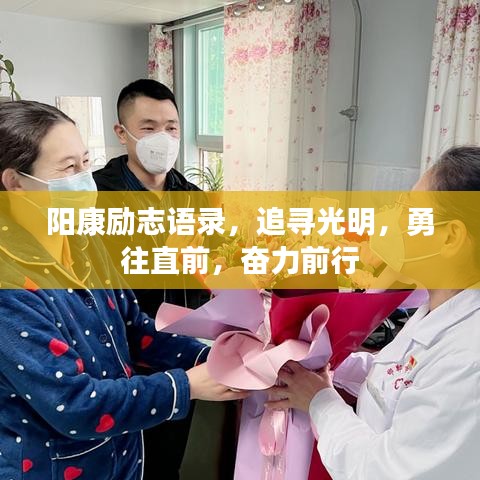 阳康励志语录，追寻光明，勇往直前，奋力前行