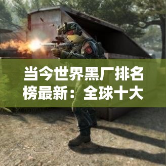 当今世界黑厂排名榜最新：全球十大黑社排名 