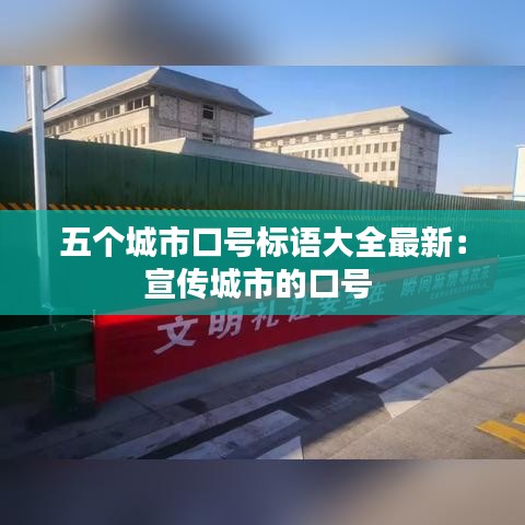 五个城市口号标语大全最新：宣传城市的口号 