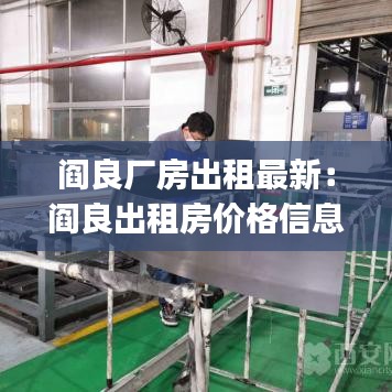 阎良厂房出租最新：阎良出租房价格信息|房价租金|阎良房产网 