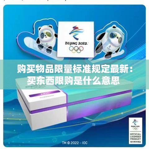 购买物品限量标准规定最新：买东西限购是什么意思 