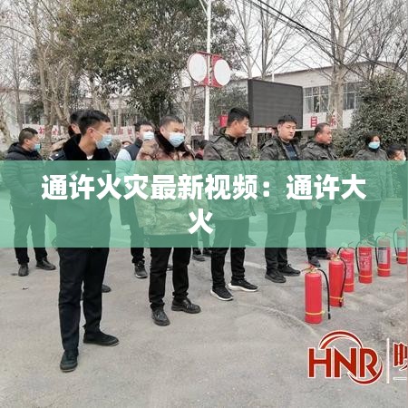 通许火灾最新视频：通许大火 