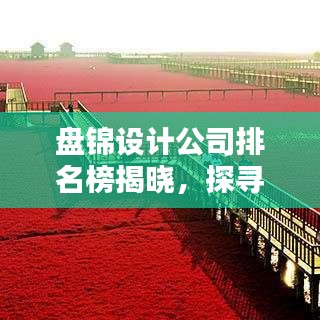 盘锦设计公司排名榜揭晓，探寻行业领军者