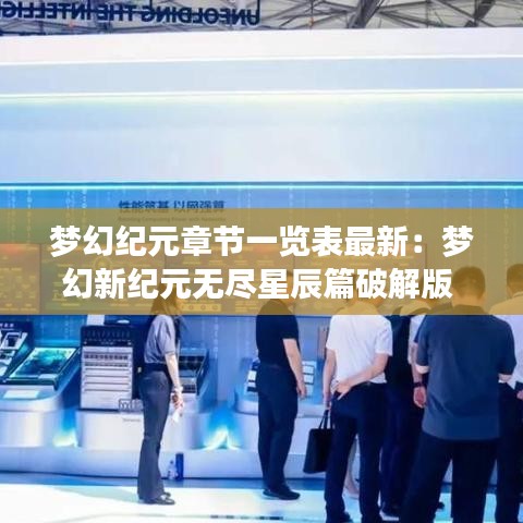 梦幻纪元章节一览表最新：梦幻新纪元无尽星辰篇破解版 