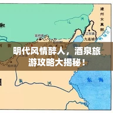 明代风情醉人，酒泉旅游攻略大揭秘！