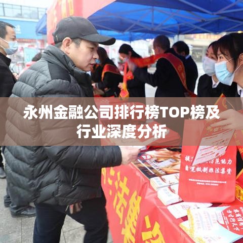 永州金融公司排行榜TOP榜及行业深度分析