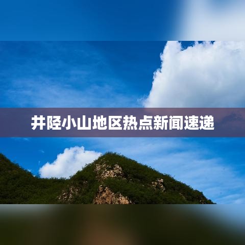 井陉小山地区热点新闻速递