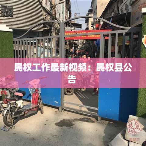 民权工作最新视频：民权县公告 