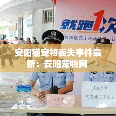 安阳猫宠物丢失事件最新：安阳宠物网 