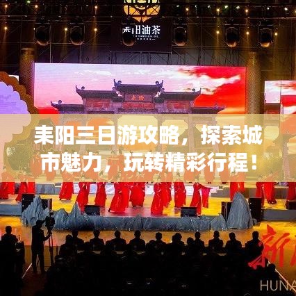 耒阳三日游攻略，探索城市魅力，玩转精彩行程！