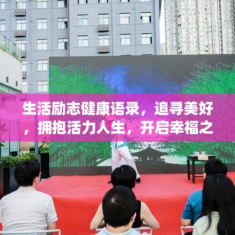 生活励志健康语录，追寻美好，拥抱活力人生，开启幸福之门！