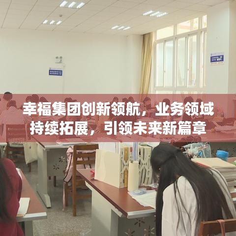 幸福集团创新领航，业务领域持续拓展，引领未来新篇章