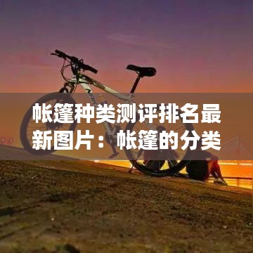 帐篷种类测评排名最新图片：帐篷的分类及使用图解 