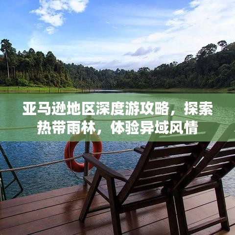 亚马逊地区深度游攻略，探索热带雨林，体验异域风情
