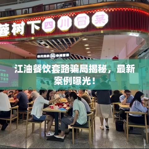 江油餐饮套路骗局揭秘，最新案例曝光！