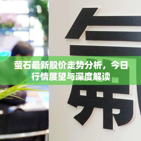 萤石最新股价走势分析，今日行情展望与深度解读